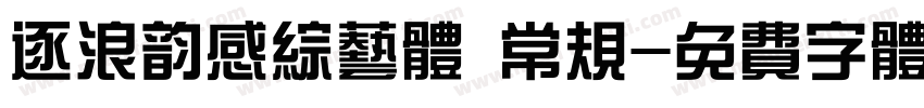 逐浪韵感综艺体 常规字体转换